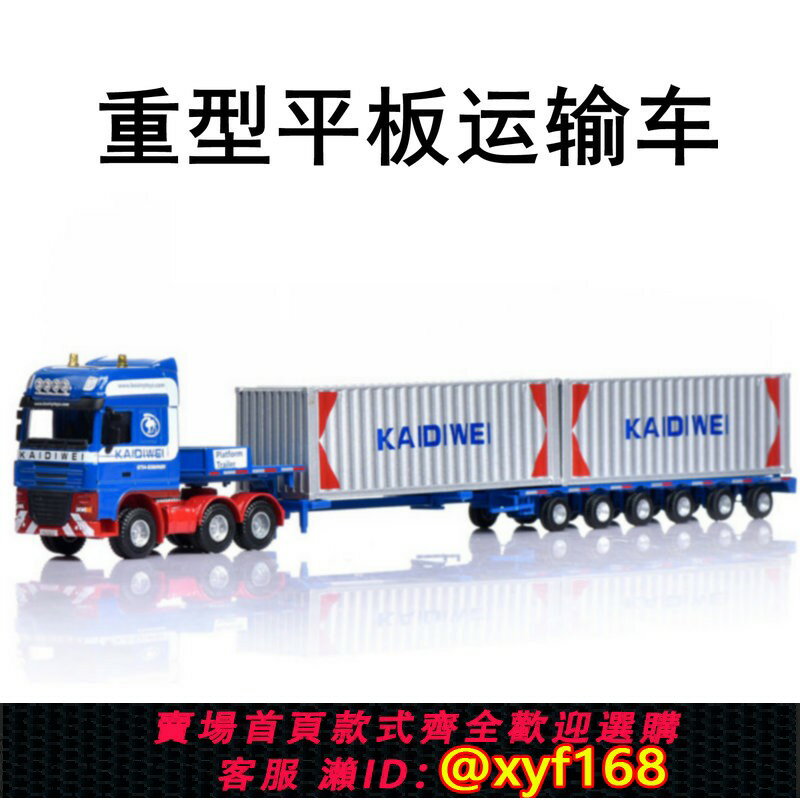 {保固一年 可打統編}合金1:50重型平板運輸車集裝箱卡車拖掛車長途貨櫃工程車玩具模型