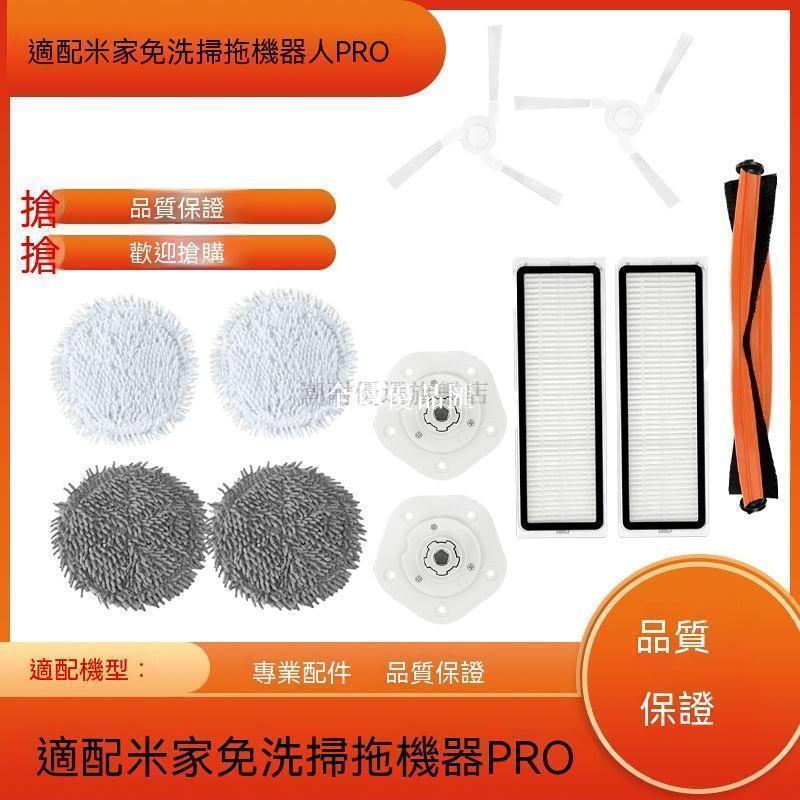 【全球優品匯】 店長推薦 適配米家免洗掃拖機器人PRO配件小米滾邊刷濾網STYTJ06ZHM拖抹布
