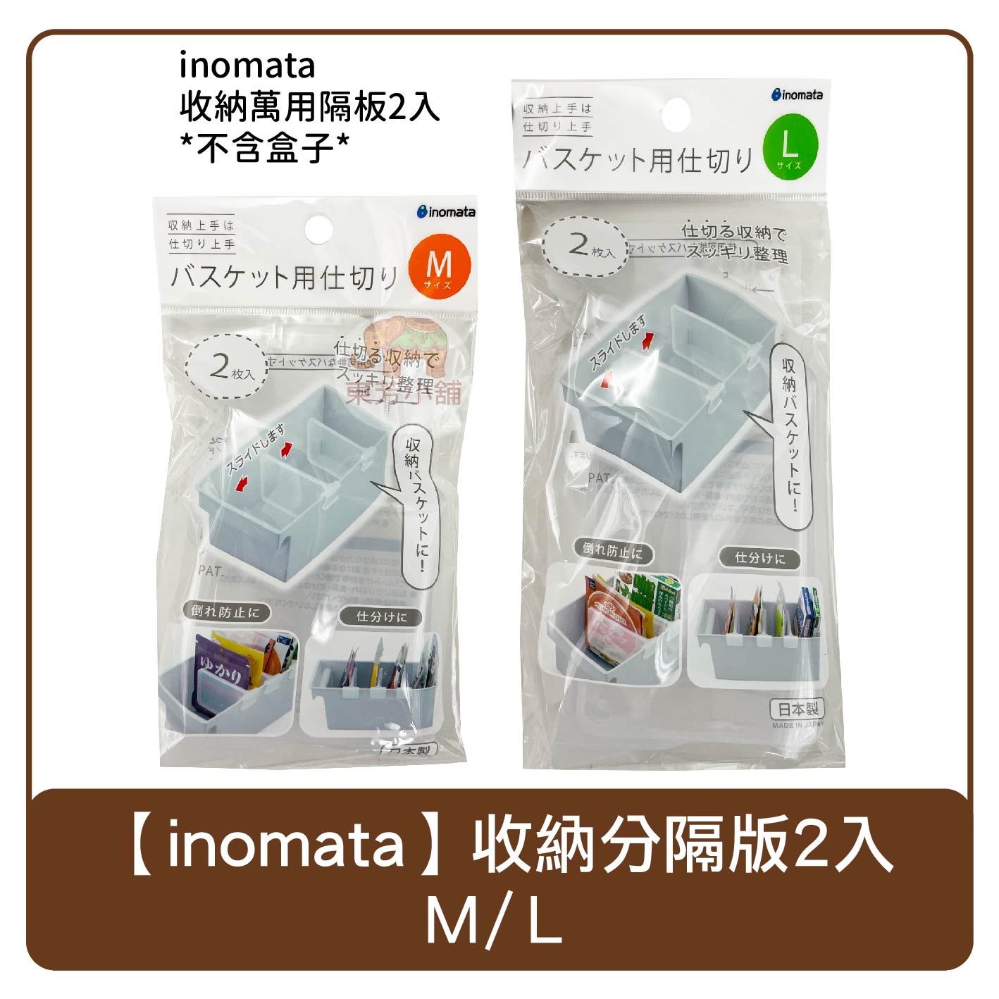 日本 inomata 萬用收納分隔版 M/L