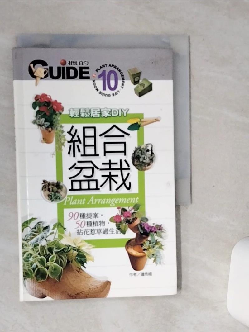 【書寶二手書T1／園藝 SSQ】組合盆栽：90種提案 50種植物 上旗編輯組