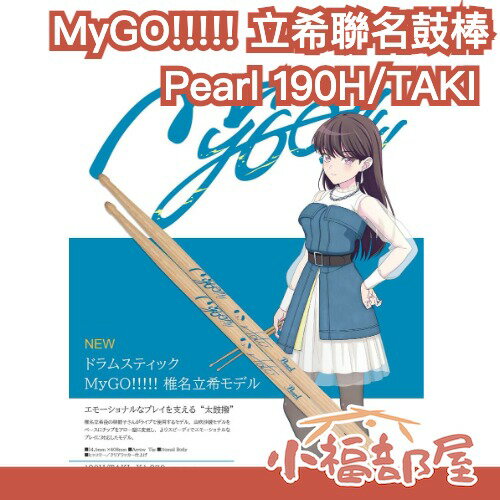 MyGO!!!!! 立希聯名限定鼓棒 Pearl 190H/TAKI 鼓棒 椎名立希 林鼓子 周邊 收藏 爵士鼓 樂器【小福部屋】