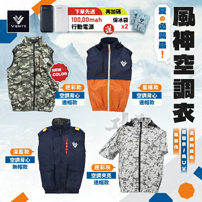快樂購購❄️新品 VENTI 風神牌 空調衣 空調服 涼感衣 消暑 散熱 夏天必備 風扇服 M~2XL 背心 夾克