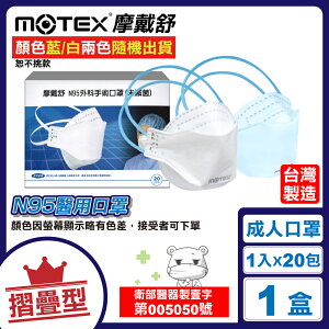 摩戴舒 MOTEX 摺疊型N95醫用口罩 1枚X20/盒 (高防護力 高密合度 台灣製造) 專品藥局【2017658】