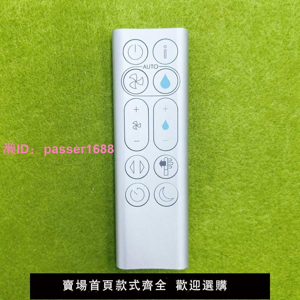 原廠戴森 DYSON 369568-01/02 -11/02 PH02 PH01 PH04 風扇遙控器