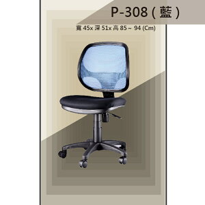 【辦公椅系列】P-308 藍色 舒適辦公椅 氣壓型 職員椅 電腦椅系列