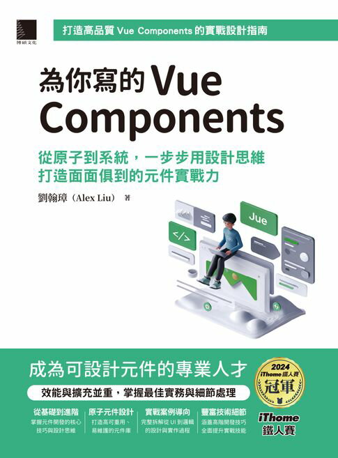 【電子書】為你寫的Vue Components：從原子到系統，一步步用設計思維打造面面俱到的元件實戰力（iThome鐵人賽系列書）