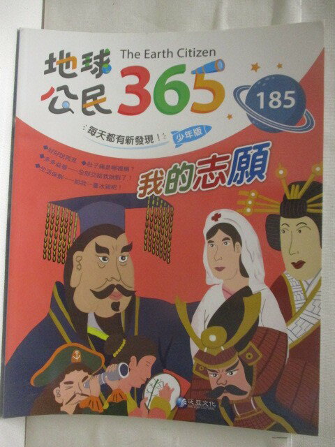 【書寶二手書T1／少年童書 ESF】高 地球公民365(少年版) 185期 我的志願