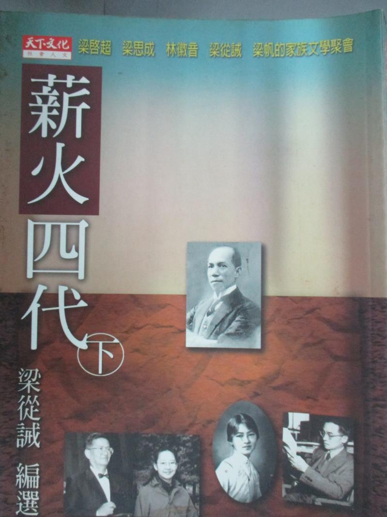 【書寶二手書T1／社會_IPU】薪火四代(下)_梁啟超