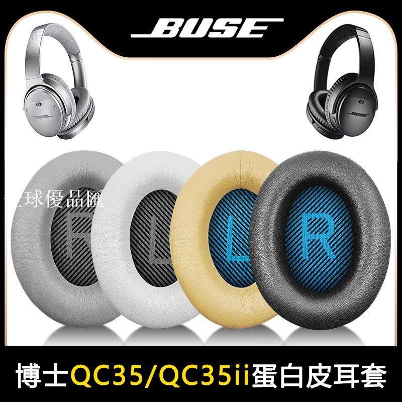【全球優品匯】適用BOSE博士QC35/QC35ii二代耳機套海綿套頭戴式耳機替換罩配件
