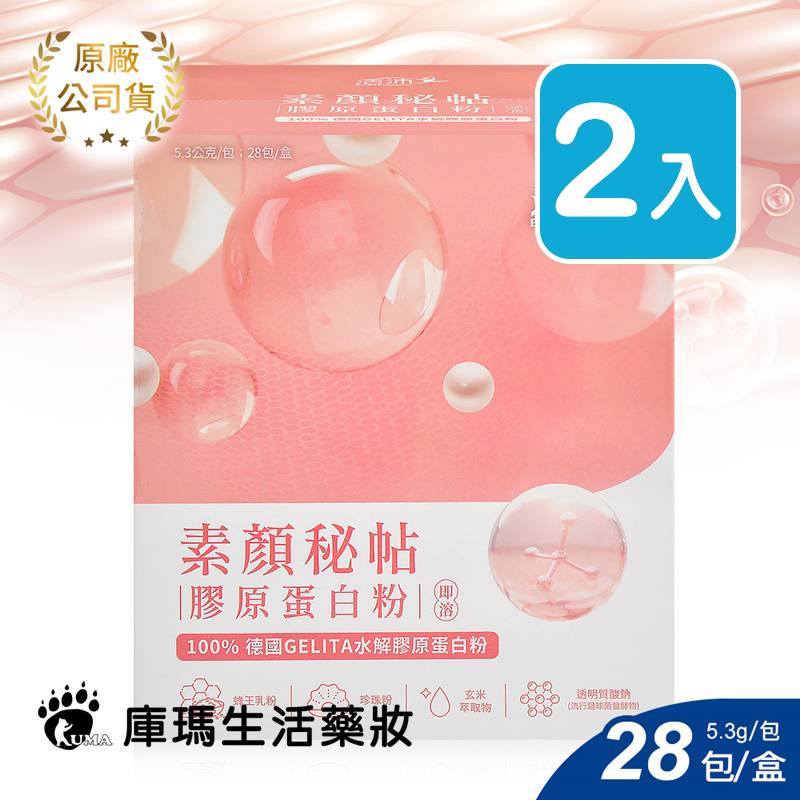 活沛 素顏秘帖膠原蛋白粉 5.3gx28包/盒 (2盒)【庫瑪生活藥妝】