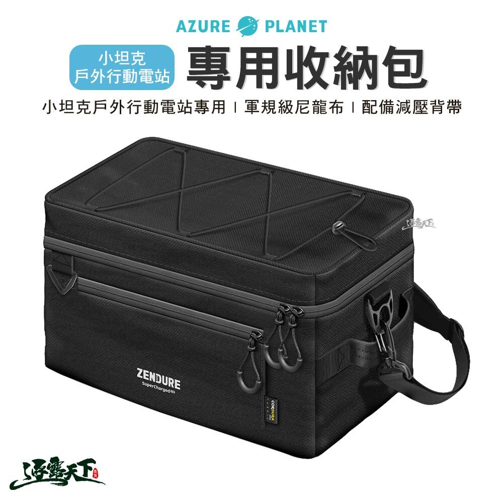 Zendure 1000W 小坦克戶外行動電源站 專用收納包 行動電源 收納袋 露營 逐露天下 逐露天下