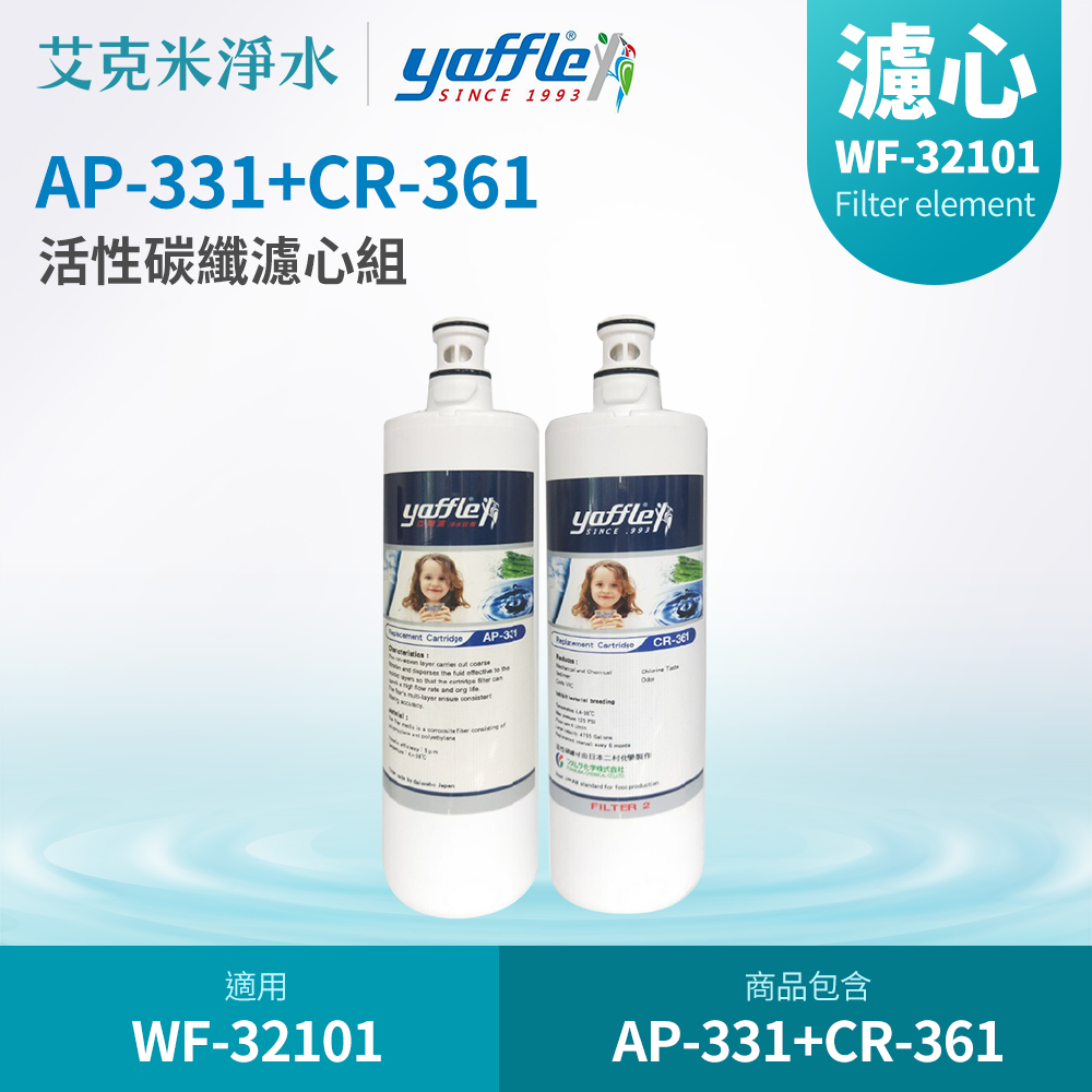 【Yaffle 亞爾浦】WF-32101生飲淨水器濾心組 AP-331+CR-361