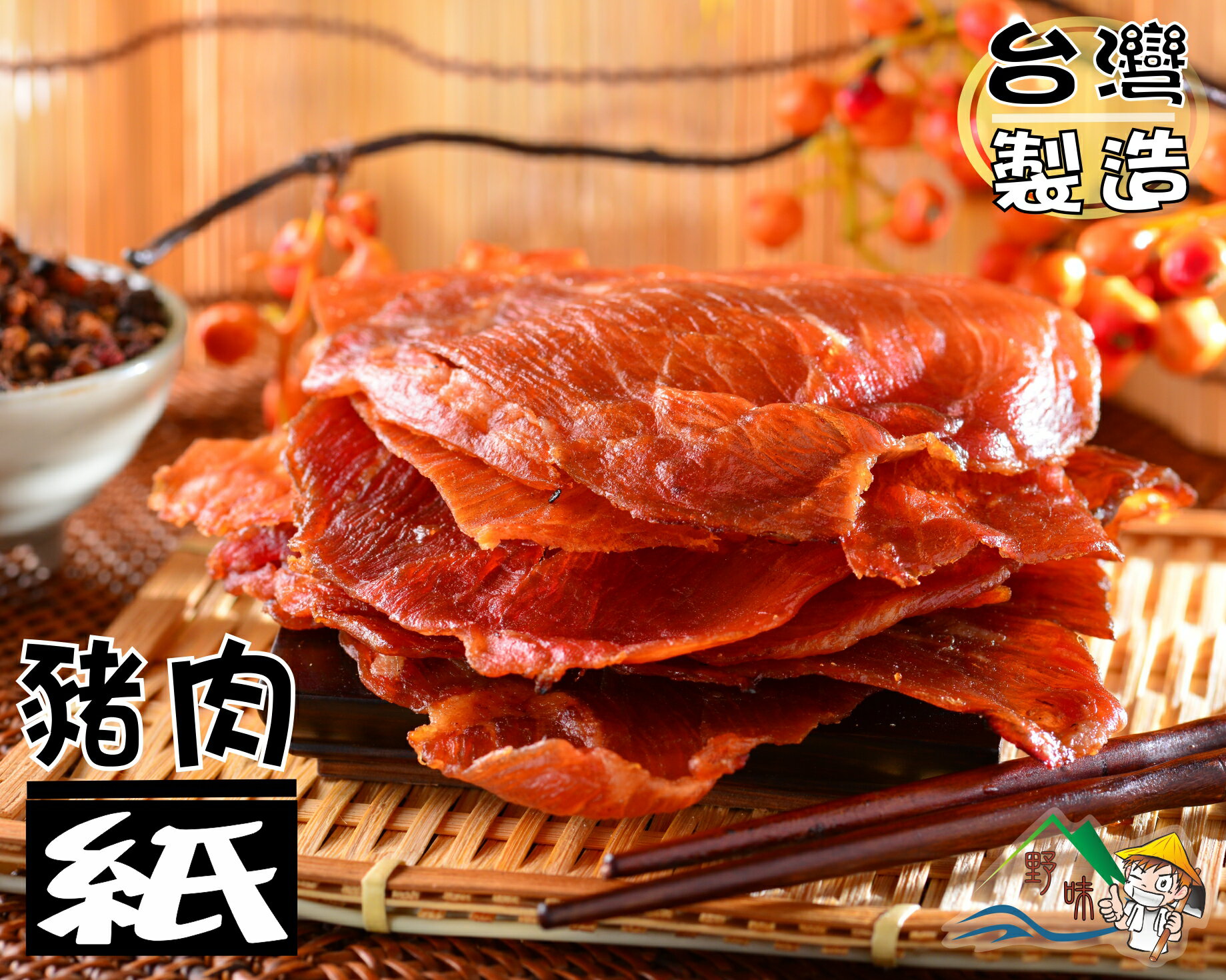 【野味食品】特製豬肉紙(100g/包,250g/包)桃園實體店面出貨,特薄豬肉乾