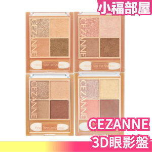 日本 CEZANNE 2023新色 3D四色眼影盤 堅果 玫瑰 復古 含羞草 眼影 美妝【小福部屋】