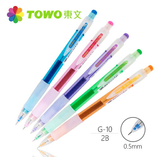 【史代新文具】東文TOWO G-10 0.5mm 搖搖自動鉛筆