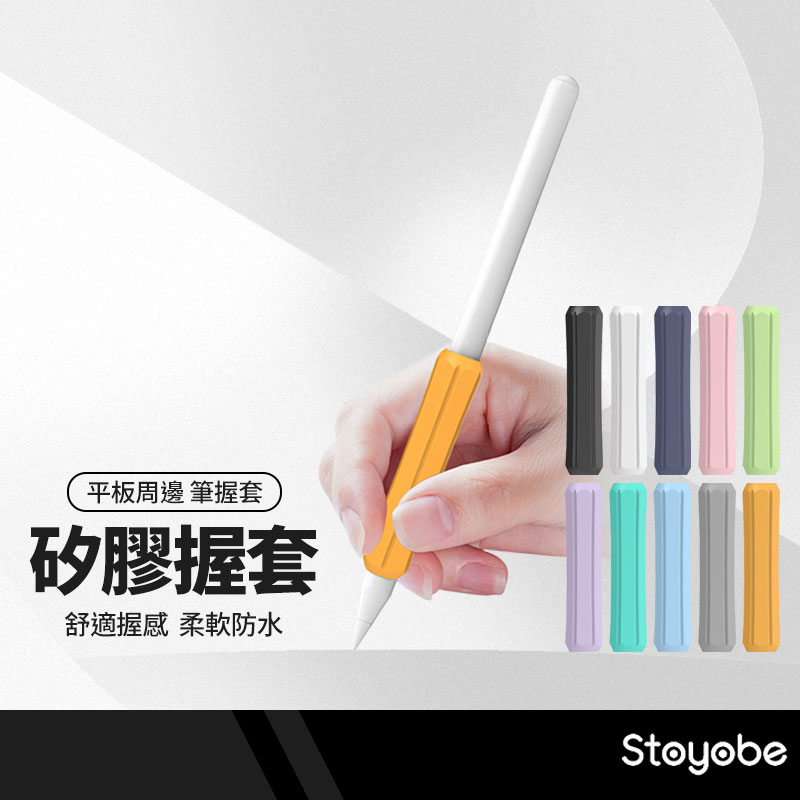 【超取免運】Stoyobe Apple Pencil 一代二代矽膠筆握套 觸控筆套 防滑握筆套 筆桿握套 ipad筆套 3入裝