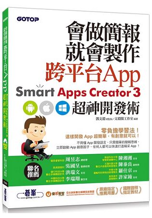會做簡報就會製作跨平台App--Smart Apps Creator 3超神開發術 | 拾書所