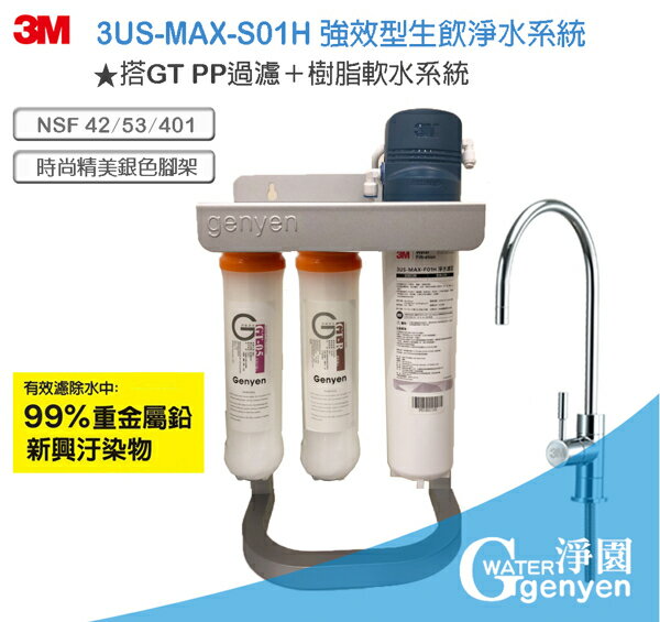 3M 3US-MAX-S01H 強效型廚下生飲淨水系統 (搭載GT前置PP+樹脂系統精美腳架組)●過濾環境賀爾蒙 雙酚A