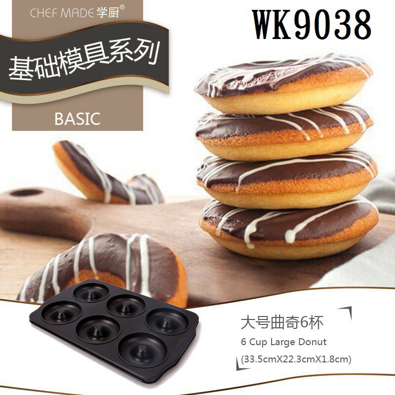 【學廚WK9038-甜甜圈6連模】金色不沾模 蛋糕模烘焙模 曲奇餅乾模 烘培