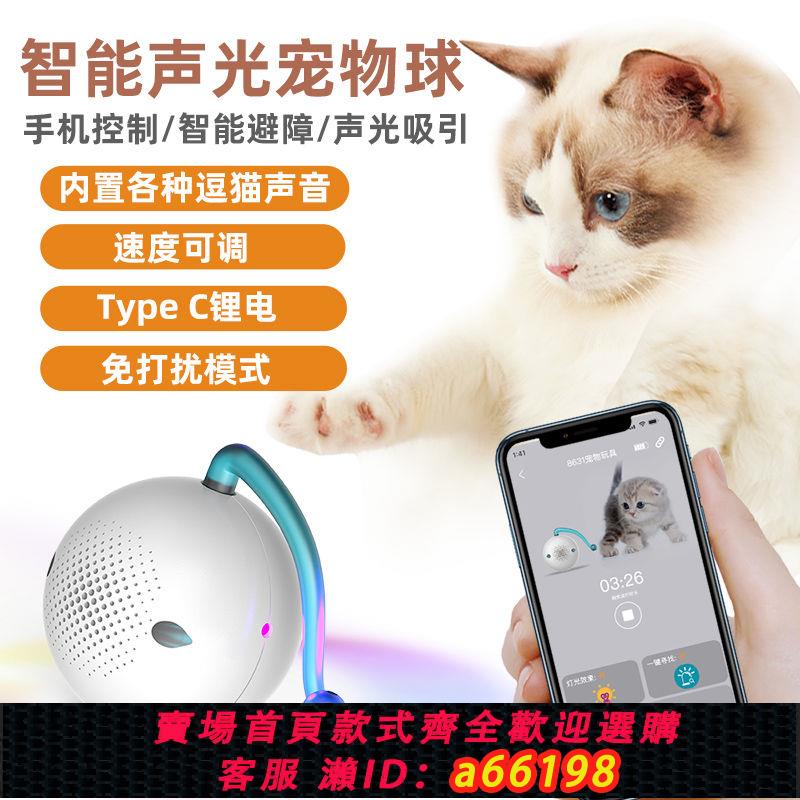 【臺灣公司 可開發票】貓咪玩具智慧逗貓棒逗貓球小貓自嗨自動滾滾球貓咪用品手機控制