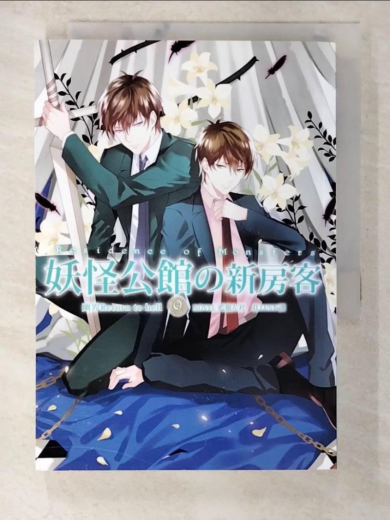 【書寶二手書T9／一般小說 BGN】妖怪公館的新房客09 藍旗左衽