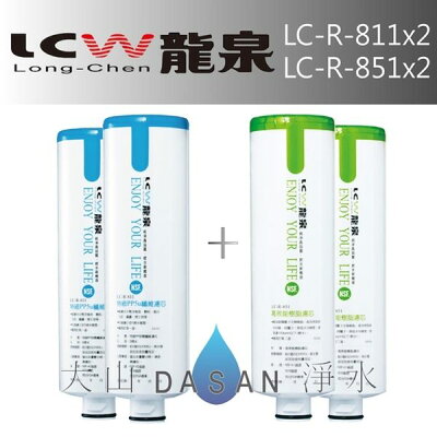 《附發票》《免運費》《贈超商禮卷》 LCW龍泉 LC-R-811 LC-R-851 龍泉牌濾心組合4支入 適用LC-R-919
