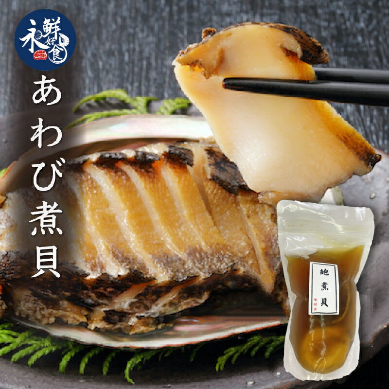【永鮮好食】磯煮真鮑魚(500g±10%/1頭入/包)  海鮮 生鮮