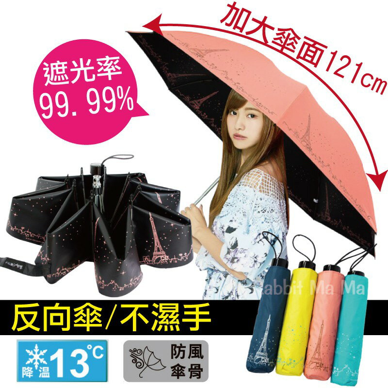 【現貨】47吋鈦灰8骨手動反向傘-巴黎鐵塔款 雨傘 不透光黑膠防風傘/晴雨傘/雙龍牌三折傘 兔子媽媽