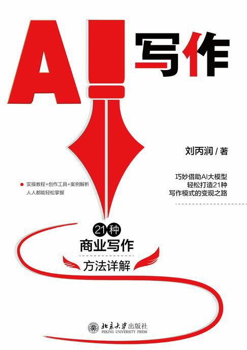 AI写作：21种商业写作方法详解【電子書】