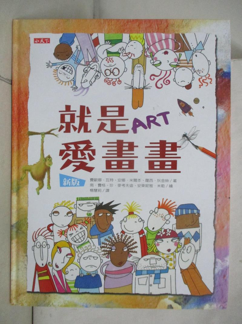 【書寶二手書T2／少年童書 JMZ】就是愛畫畫（新版） 南．費格 Non Figg, 珍．麥考迪夫 Jan McCafferty, 安東妮雅．米勒 Antonia Miller
