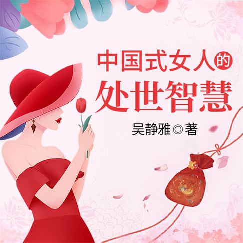 【有聲書】中国式女人的处世智慧 0