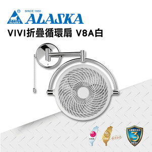 ALASKA 8吋 VIVI摺疊循環扇 霧白款 V8A 涼風扇 電扇