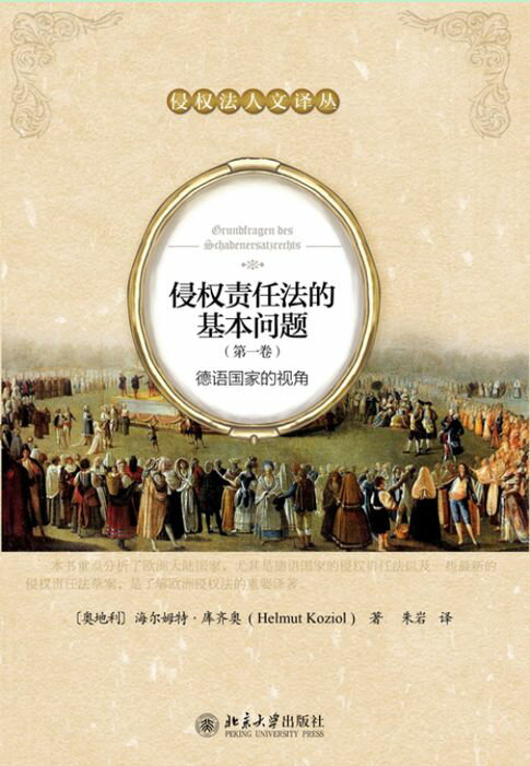 【電子書】侵权责任法的基本问题（第一卷）：德语国家的视角 0