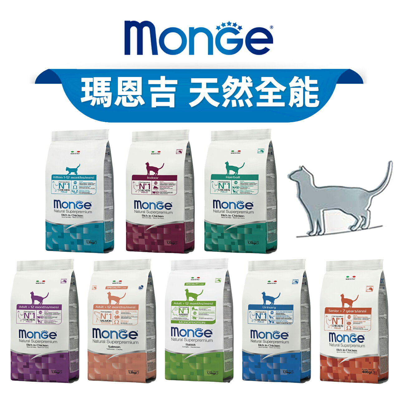 【PETMART】瑪恩吉MONGE 天然全能系列 貓飼料