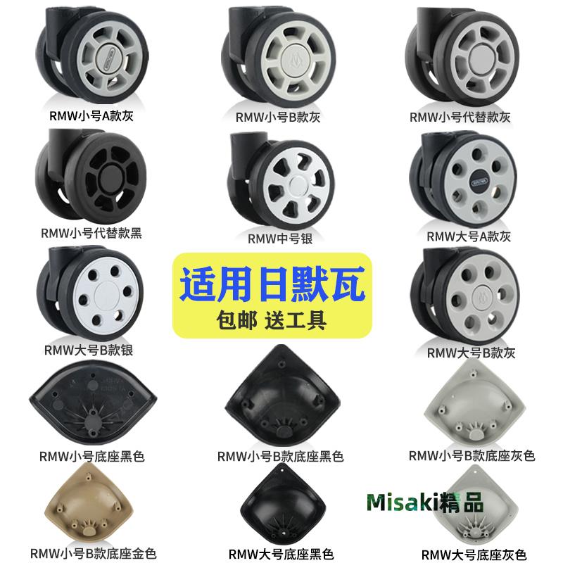 適用於日默瓦rimowa輪子各種日默瓦行李箱萬向輪維修拉桿箱軲轆-Misaki精品