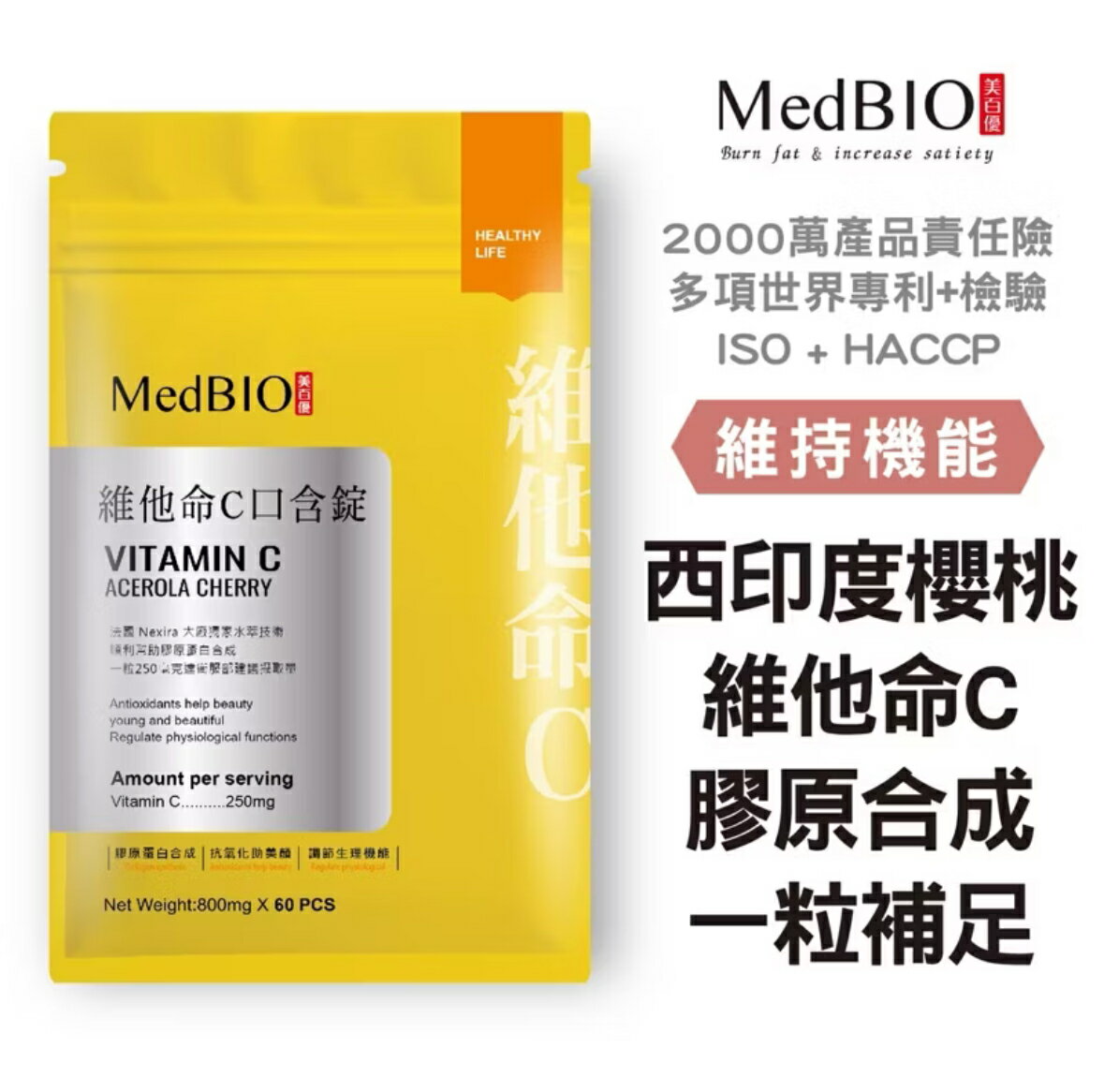 MedBIO 美百優 左旋維他命C咀嚼錠 維生素C｜60入｜果汁錠百香果口味 西印度櫻桃 維他命C