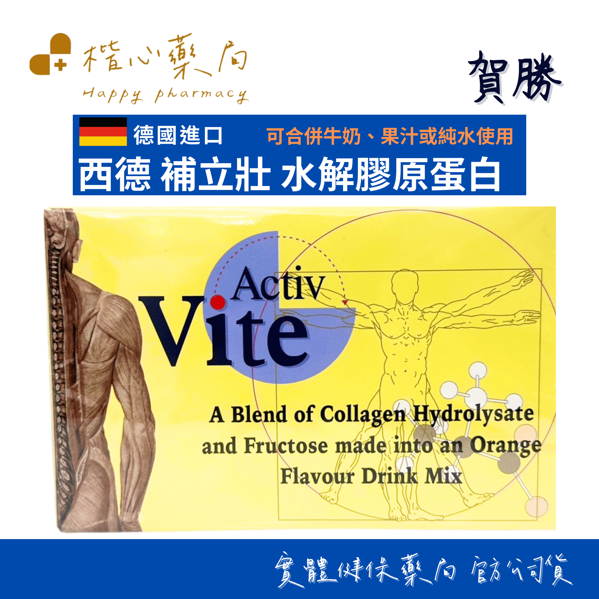【楷心藥局】買5送1！賀勝 西德補立壯 水解膠原蛋白 膠原蛋白 Activ Vite