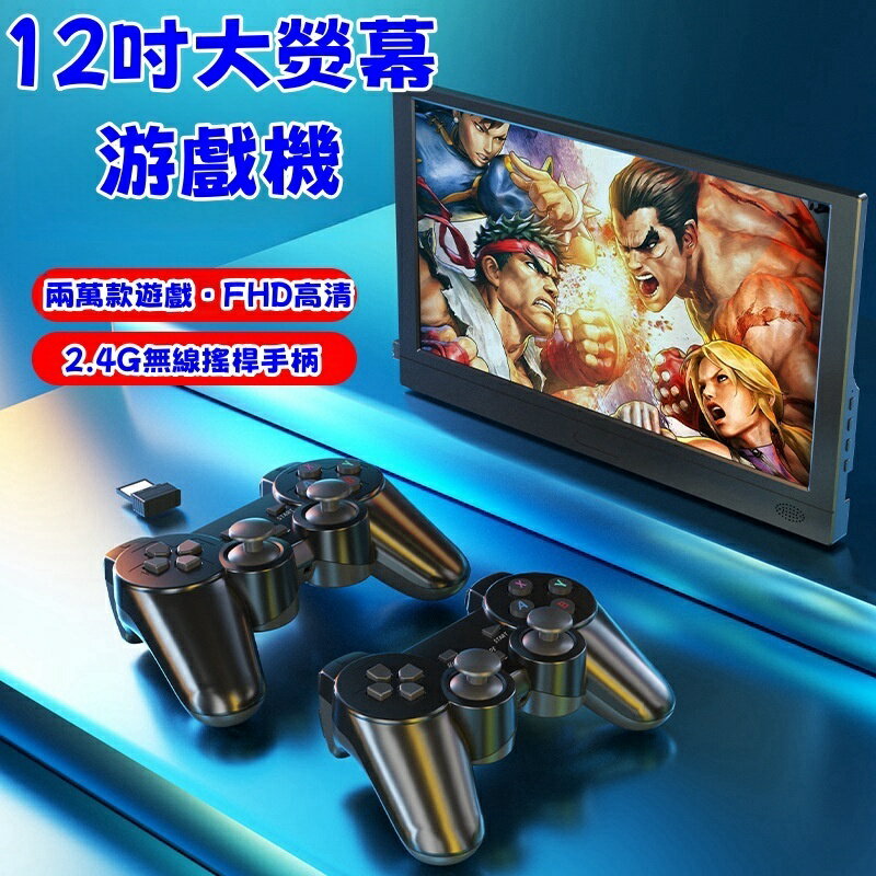 新款12吋大螢幕遊戲機 20000款高畫質遊戲 自帶2.4G雙手把 PS街機 九大模擬器 可投影螢幕 大熒幕遊戲機