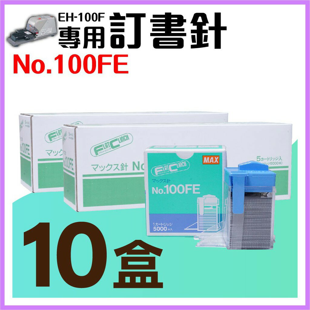 【勁媽媽】電動訂書機 No.100FE訂書針【十盒】(每盒5000支入) MAX EH-100F專用釘書針 釘書機