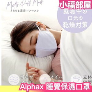 日本 Alphax 睡覺保濕口罩 睡前 喉嚨 口腔 乾燥 保濕 睡覺 柔軟 親膚 舒服 不刺激【小福部屋】