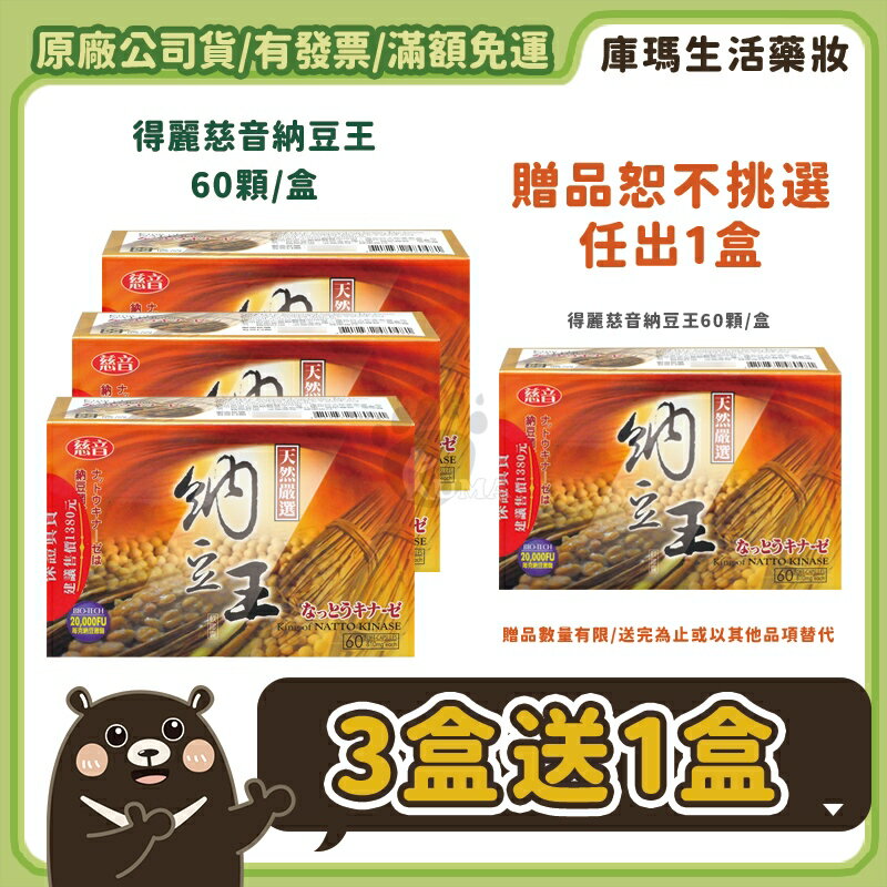 ◆免運◆【得麗】慈音納豆王 60粒裝 (買3送1活動組)【庫瑪生活藥妝】