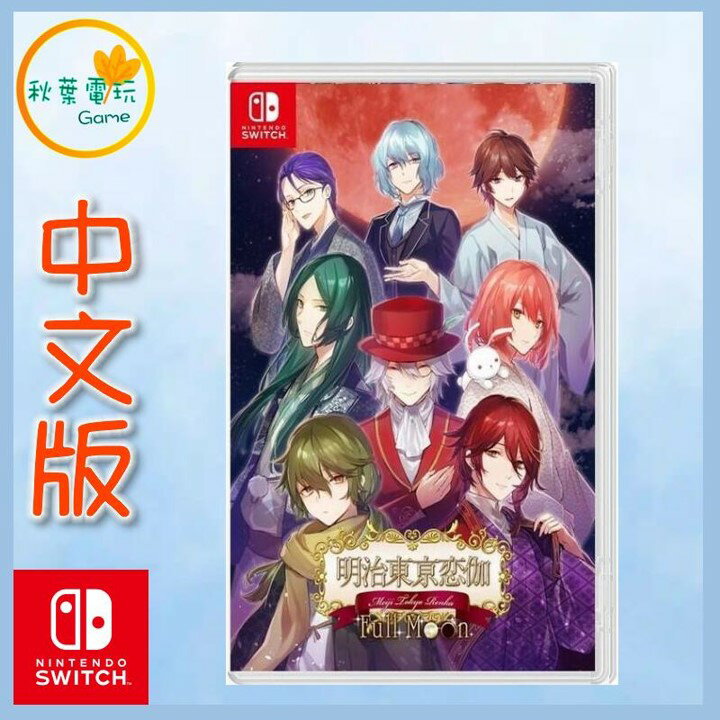 ○ 秋葉電玩○預購Switch NS 明治東京戀語Full Moon 中文版10/3 小凱電器直營店| 樂天市場Rakuten