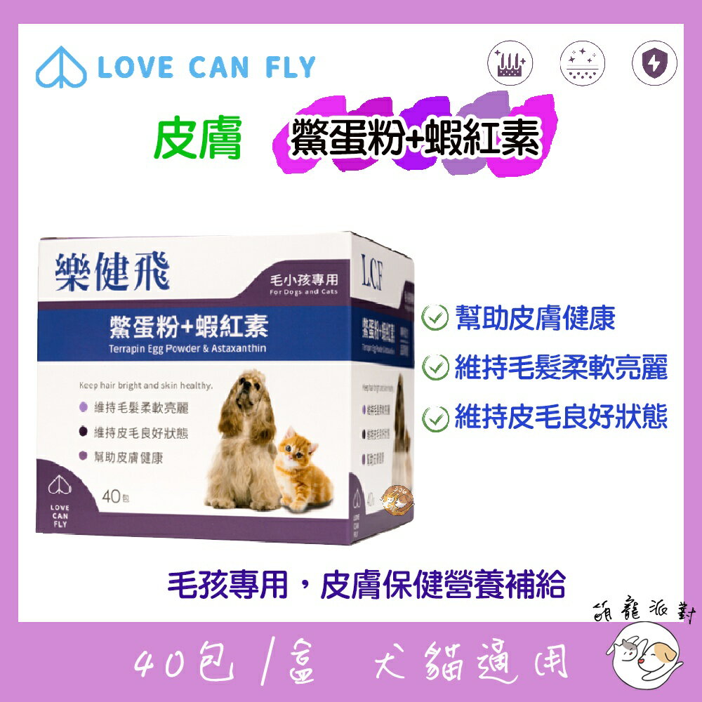 🎁萌寵派對🎁樂健飛 皮膚鱉蛋粉+蝦紅素 40包 犬貓適用 犬貓皮膚營養品 狗狗營養品 貓咪營養品 營養品 寵物保健品