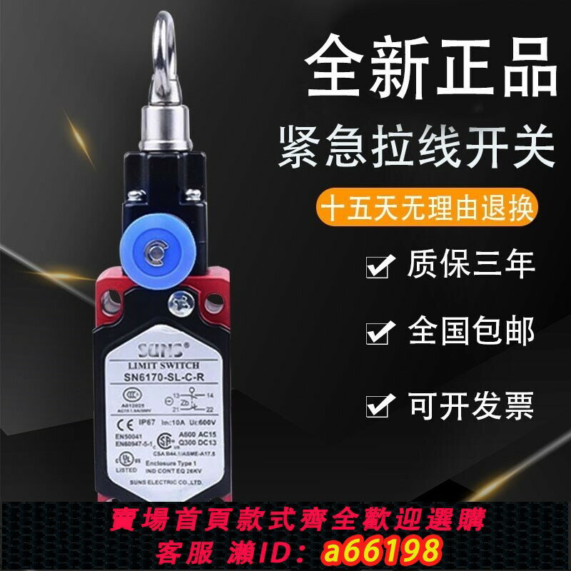 【臺灣公司 可開發票】全新三實緊急拉線拉繩開關SN2170/SN4170/SN6170-SL-C-R急停開關