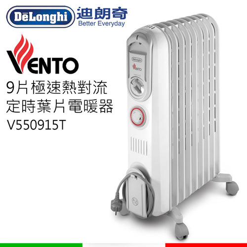 <br/><br/>  Delonghi 迪朗奇 VENTO系列 九片式 熱對流定時電暖器 V550915T【三井3C】<br/><br/>