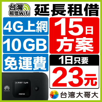 【延長租借15天方案】台灣WiFi 台灣大哥大4G 10GB