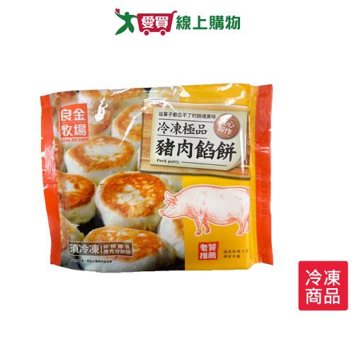 良金牧場豬肉餡餅320G /包【愛買冷凍】