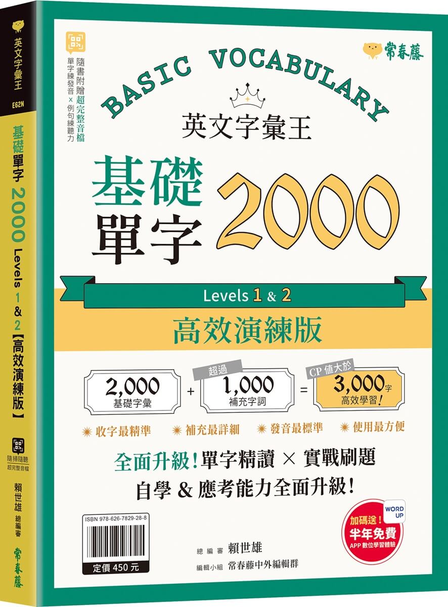 英文字彙王：基礎單字2000 Levels 1 & 2【高效演練版】(附試題本，加碼送半年免費數位學習體驗)【城邦讀書花園】
