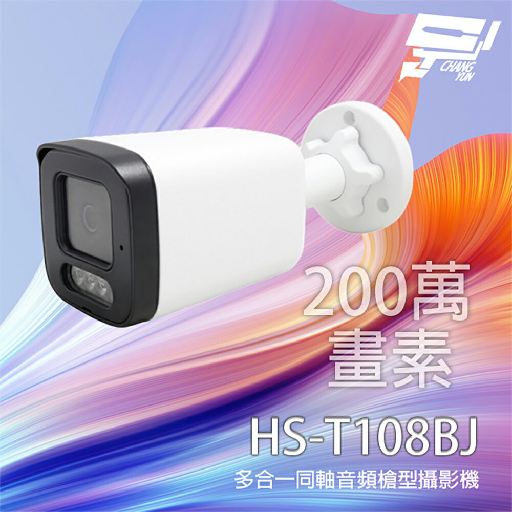 昌運監視器 昇銳 HS-T108BJ 200萬 多合一同軸音頻紅外線槍型攝影機 紅外線20M IP67防水