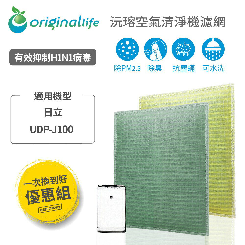 【Original Life】適用日立：UDP-J100 超淨化長效可水洗 空氣清淨機濾網 組合包